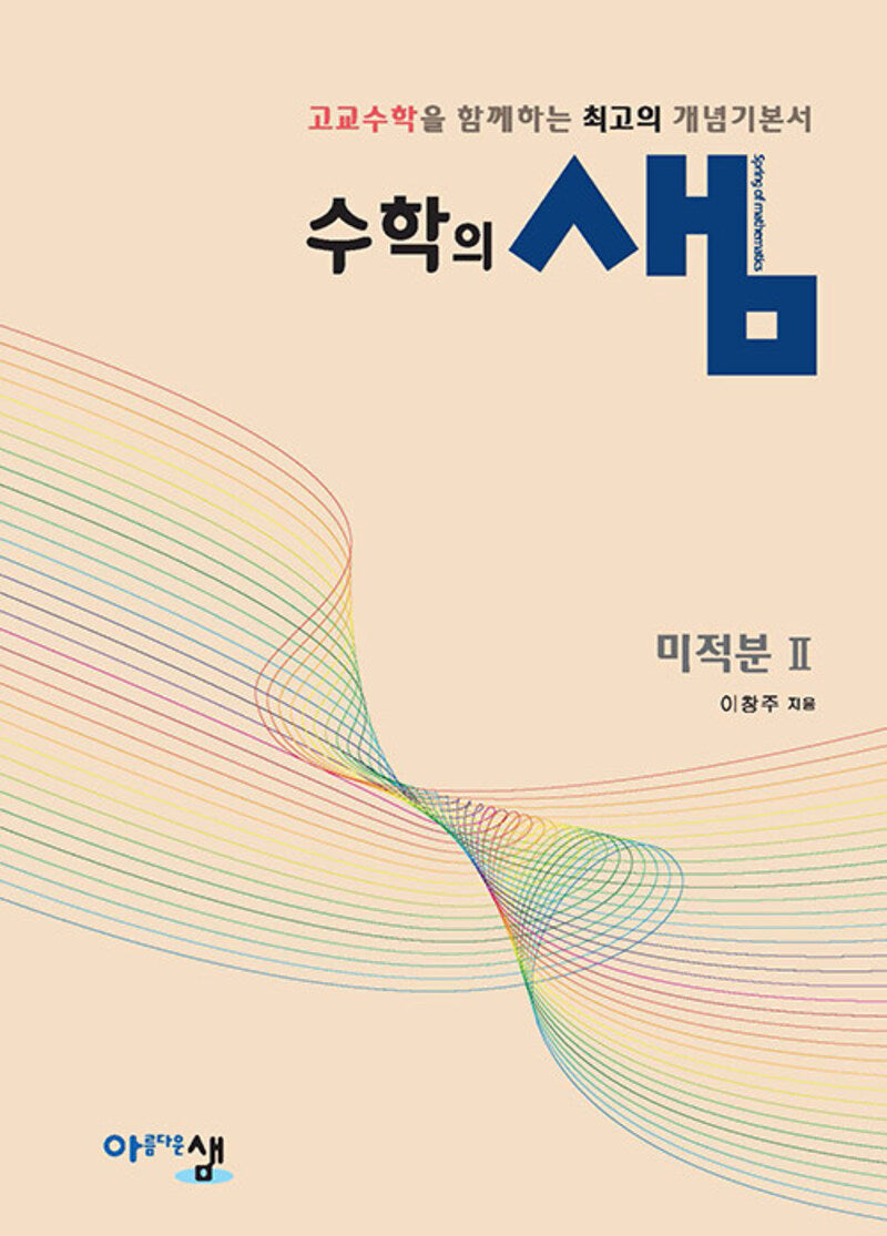 수학의 샘 고등 수학 미적분2(2022개정)(2026)(양장본 Hardcover)