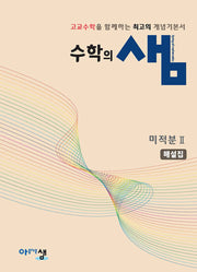 수학의 샘 고등 수학 미적분2 해설집(2022개정)(2026)