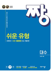 짱쉬운 유형 고등 대수(2026)