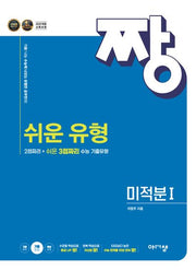 짱쉬운 유형 고등 미적분1(2026)