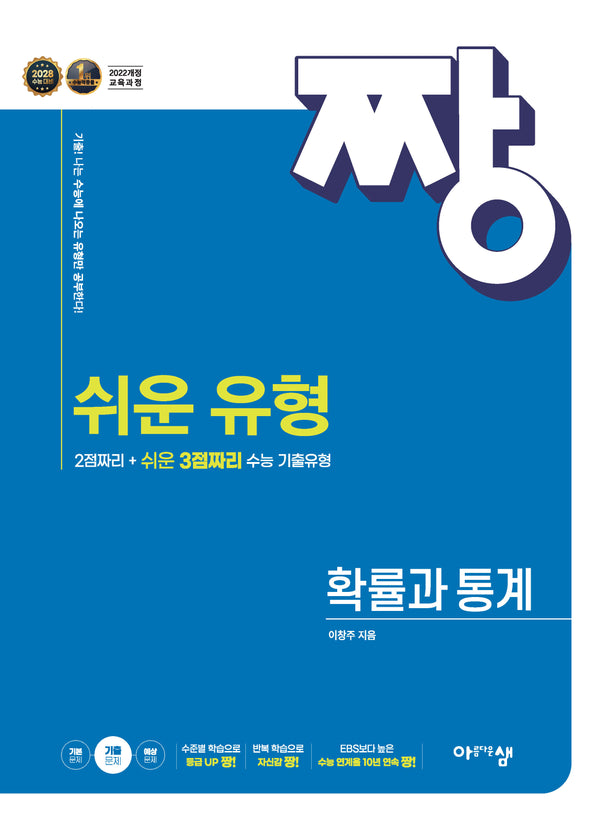 짱쉬운 유형 고등 확률과 통계(2026)(22개정)
