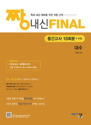 짱 내신 Final 중간고사 10회분 대수(2026)