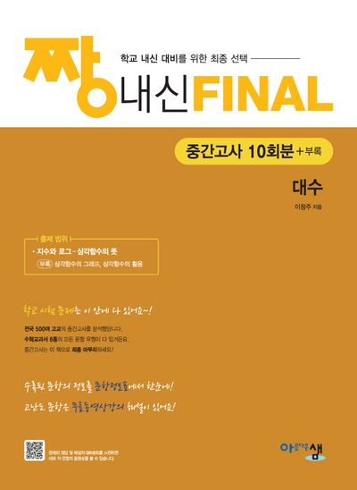 짱 내신 Final 중간고사 10회분 대수(2026)