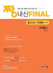 짱 내신 Final 중간고사 10회분 미적분1(2026)