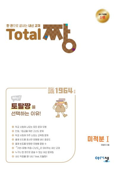 Total 짱(토탈짱) 고등 미적분1(2026)