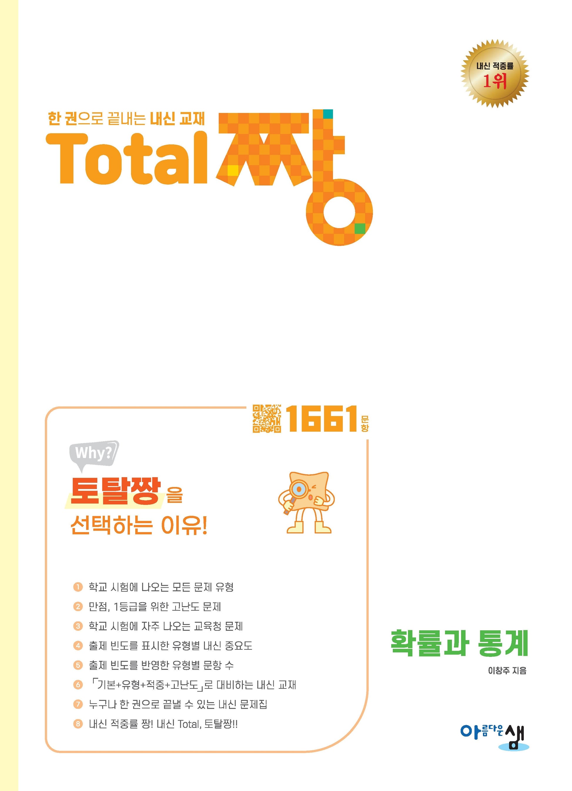Total 짱(토탈짱) 고등 확률과 통계(2026)