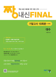 짱 내신 Final 기말고사 10회분 대수(2026)