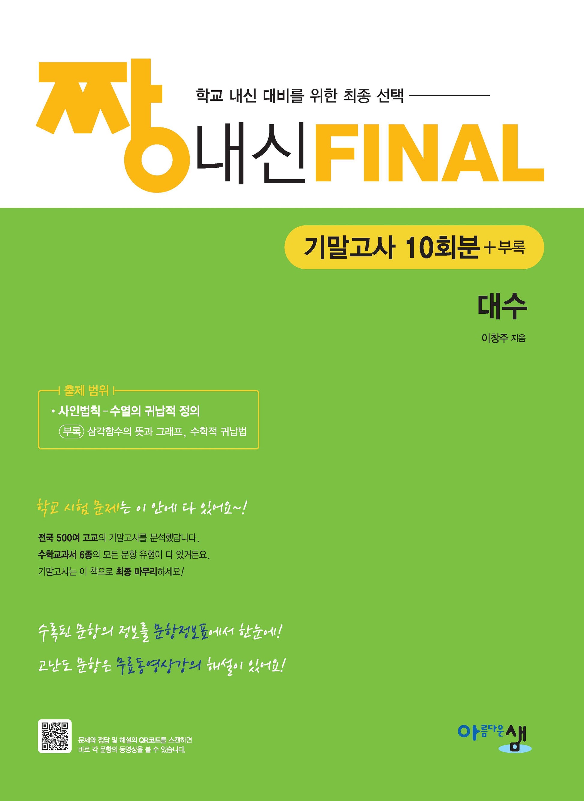 짱 내신 Final 기말고사 10회분 대수(2026)