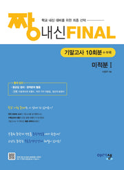 짱 내신 Final 기말고사 10회분 미적분1(2026)