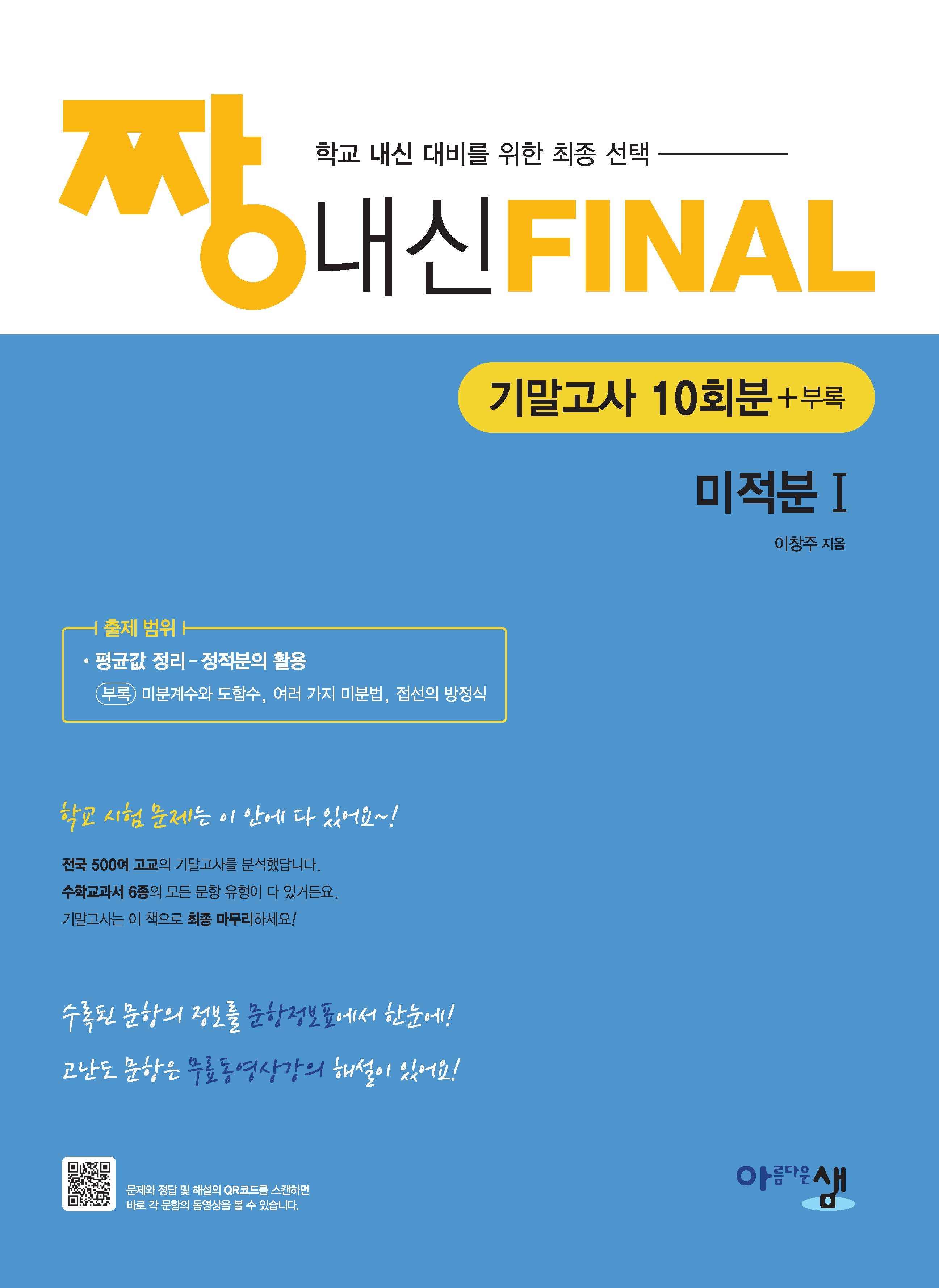 짱 내신 Final 기말고사 10회분 미적분1(2026)