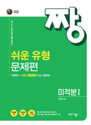 짱쉬운 유형 문제편 고등 미적분1(2026)