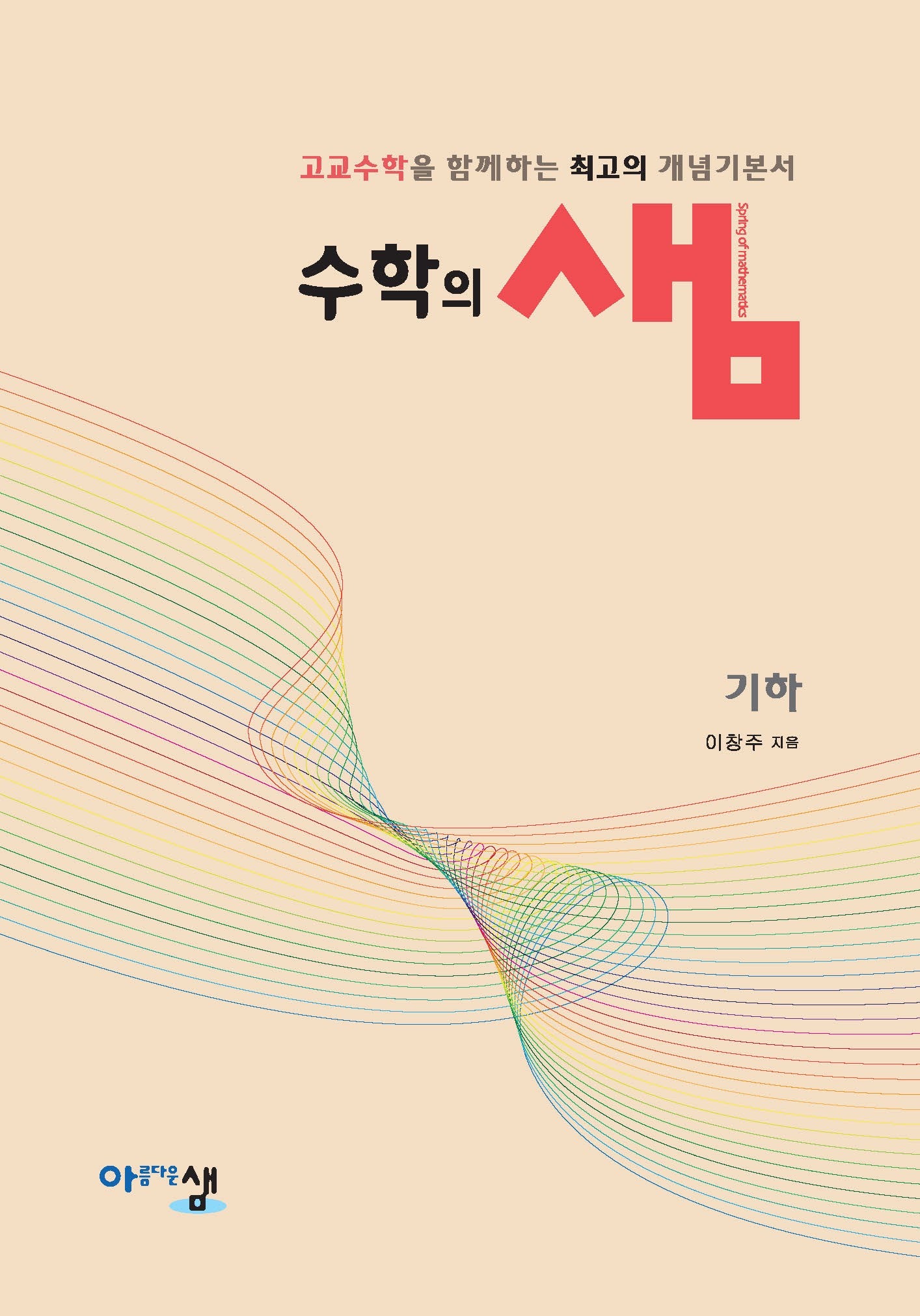 수학의 샘 고등 기하(2026)
