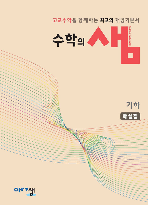 수학의 샘 해설집 고등 기하(2026)