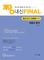 짱 내신 Final 중간고사 10회분 확률과 통계(2026)
