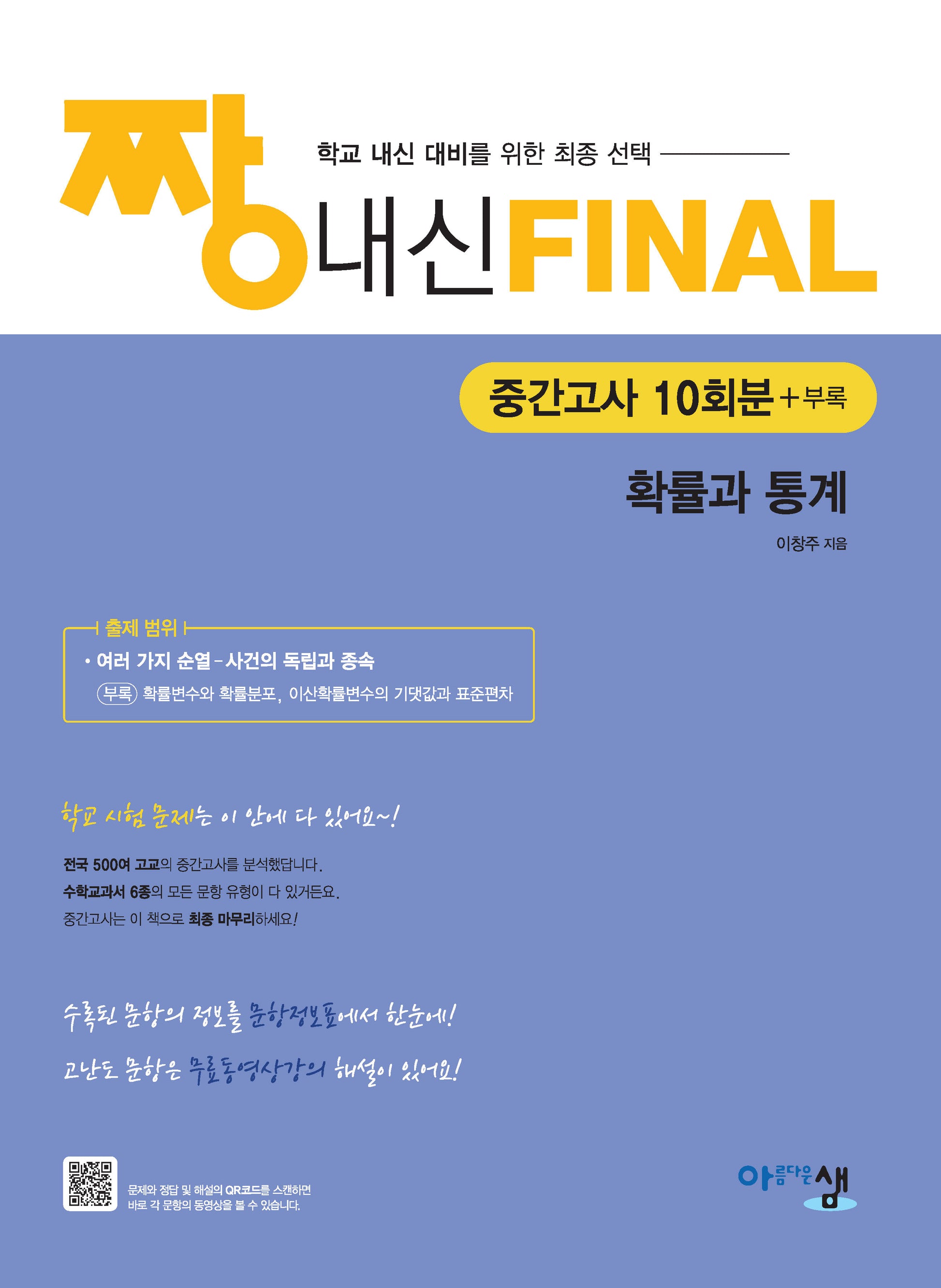 짱 내신 Final 중간고사 10회분 확률과 통계(2026)