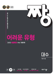 짱 어려운 유형 대수(2026)(2028 수능대비)