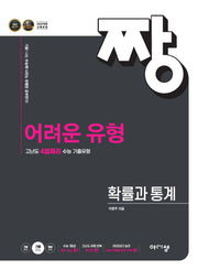 짱 어려운 유형 확률과 통계(2026)(2028 수능대비)