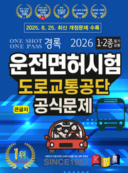 2026 경록 운전면허시험 도로교통공단 공식문제 1ㆍ2종 필기 공통