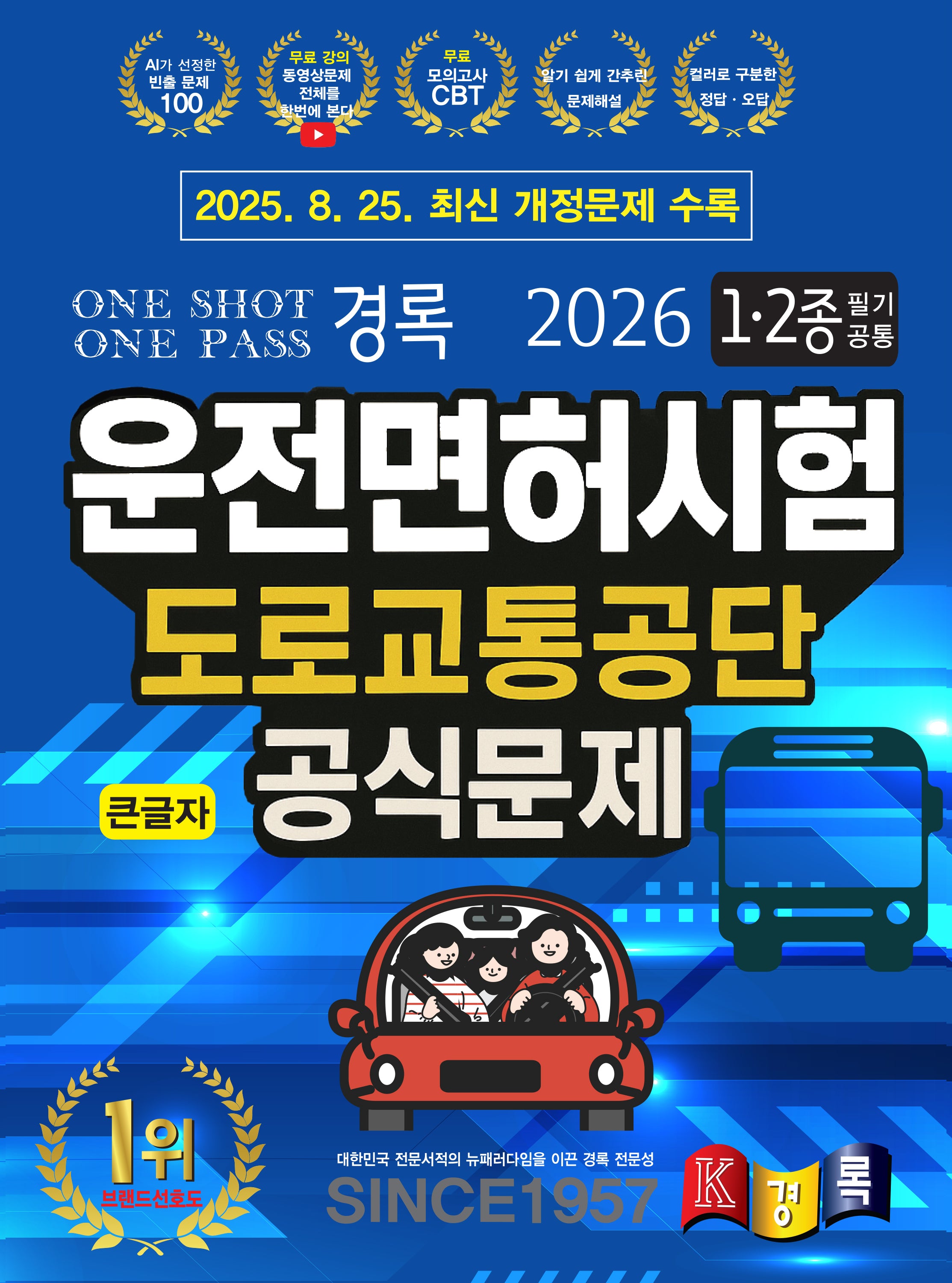 2026 경록 운전면허시험 도로교통공단 공식문제 1ㆍ2종 필기 공통