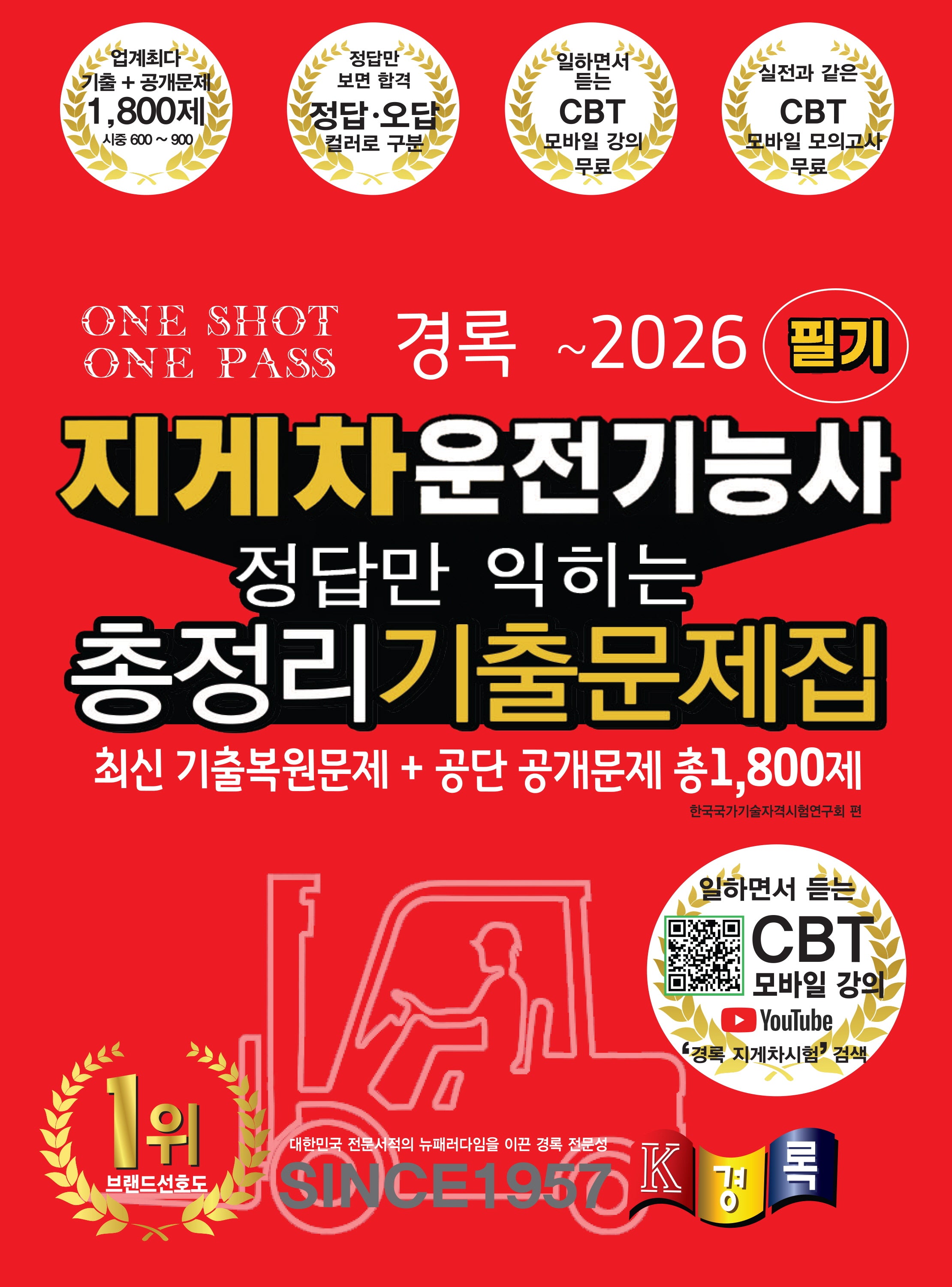 2026 경록 지게차운전기능사 필기 정답만 익히는 총정리 기출문제집