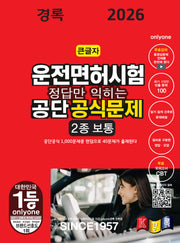 2026 경록 운전면허시험 공단 공식문제 2종 보통 필기(정답만 익히는)