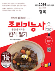 2026 한방에 합격하는 경록 조리기능사 한식 필기