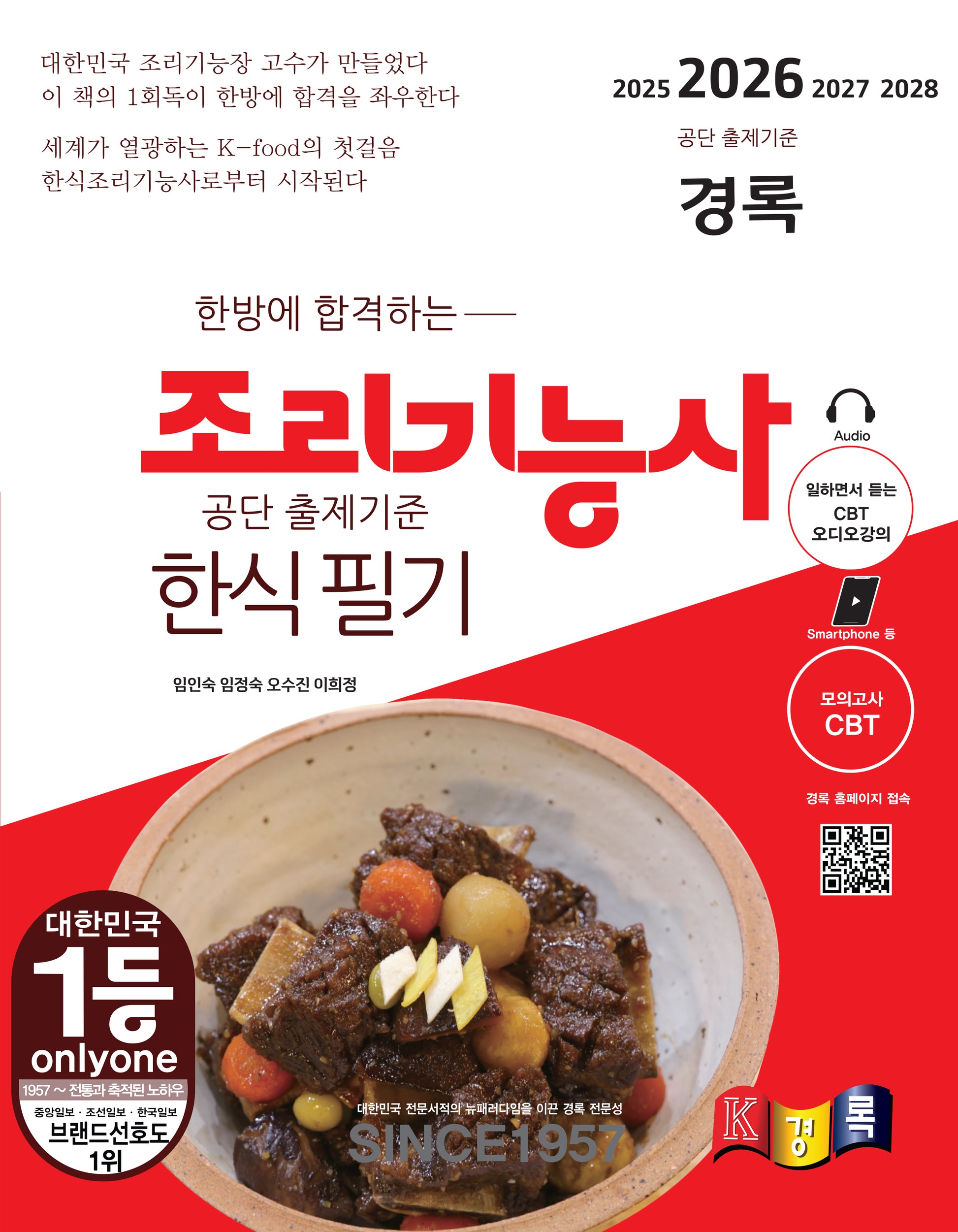 2026 한방에 합격하는 경록 조리기능사 한식 필기