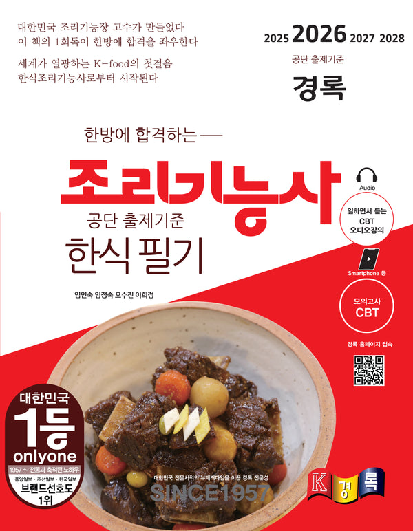2026 한방에 합격하는 경록 조리기능사 한식 필기