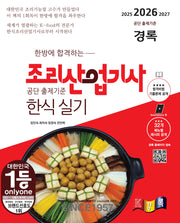 2026 한방에 합격하는 경록 조리산업기사 한식 실기