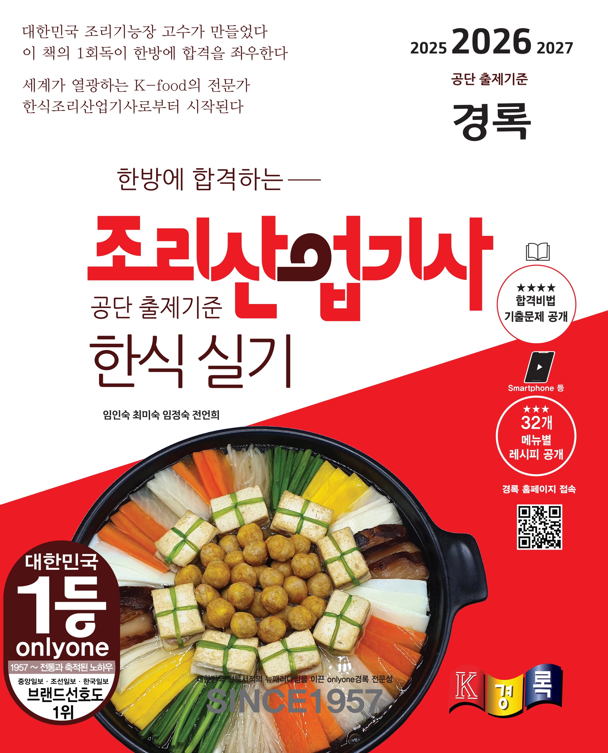 2026 한방에 합격하는 경록 조리산업기사 한식 실기