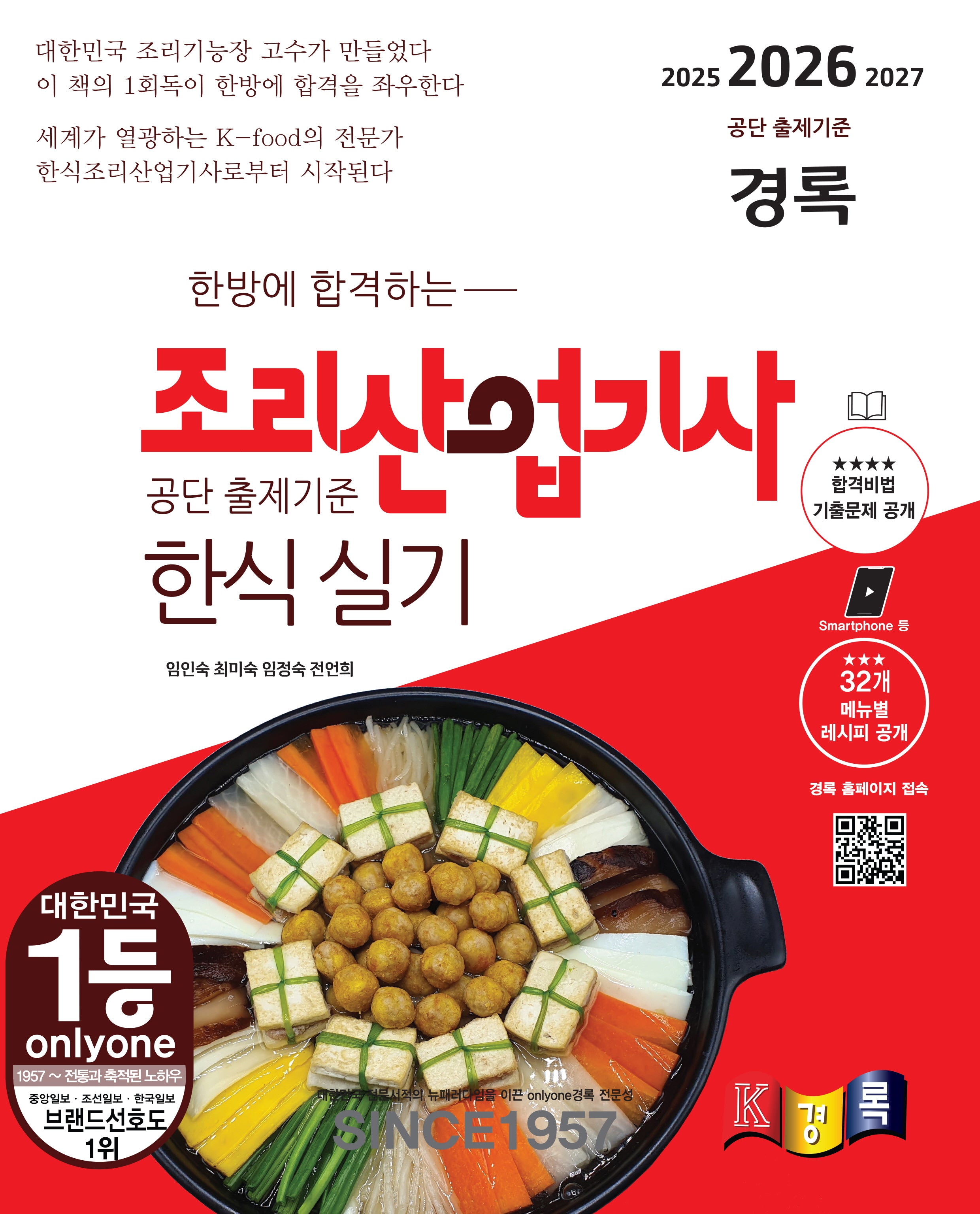 2026 한방에 합격하는 경록 조리산업기사 한식 실기