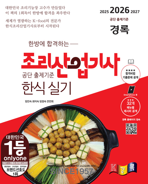 2026 한방에 합격하는 경록 조리산업기사 한식 실기