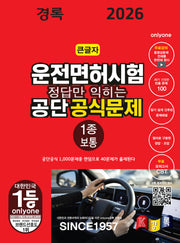 2026 경록 운전면허시험 공단 공식문제 1종 보통 필기(정답만 익히는)