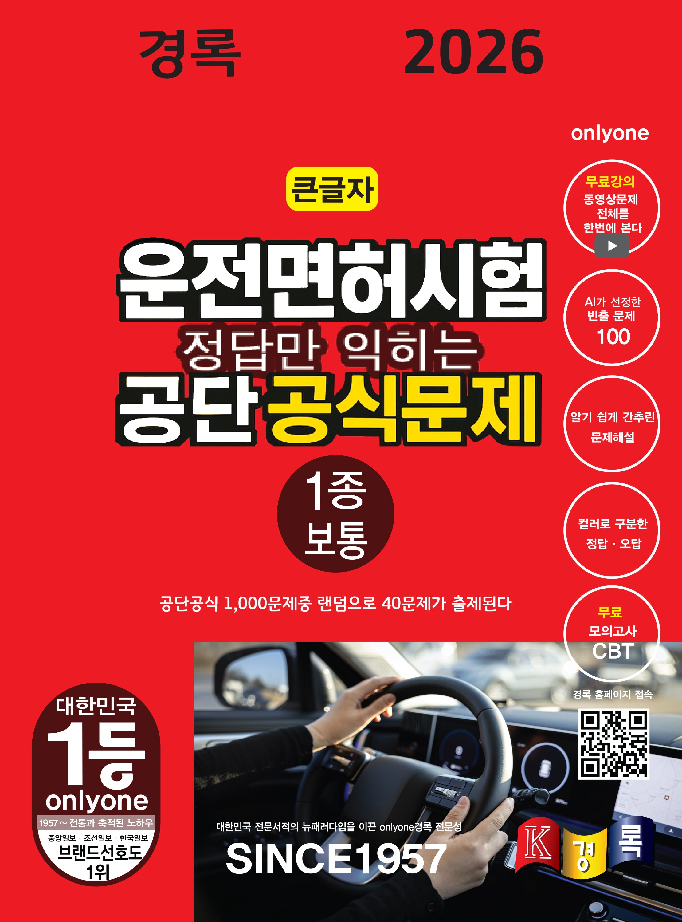 2026 경록 운전면허시험 공단 공식문제 1종 보통 필기(정답만 익히는)