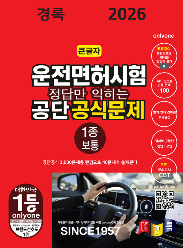 2026 경록 운전면허시험 공단 공식문제 1종 보통 필기(정답만 익히는)