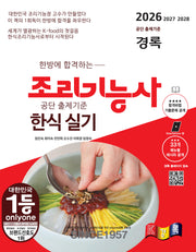 2026 한방에 합격하는 경록 조리기능사 한식 실기