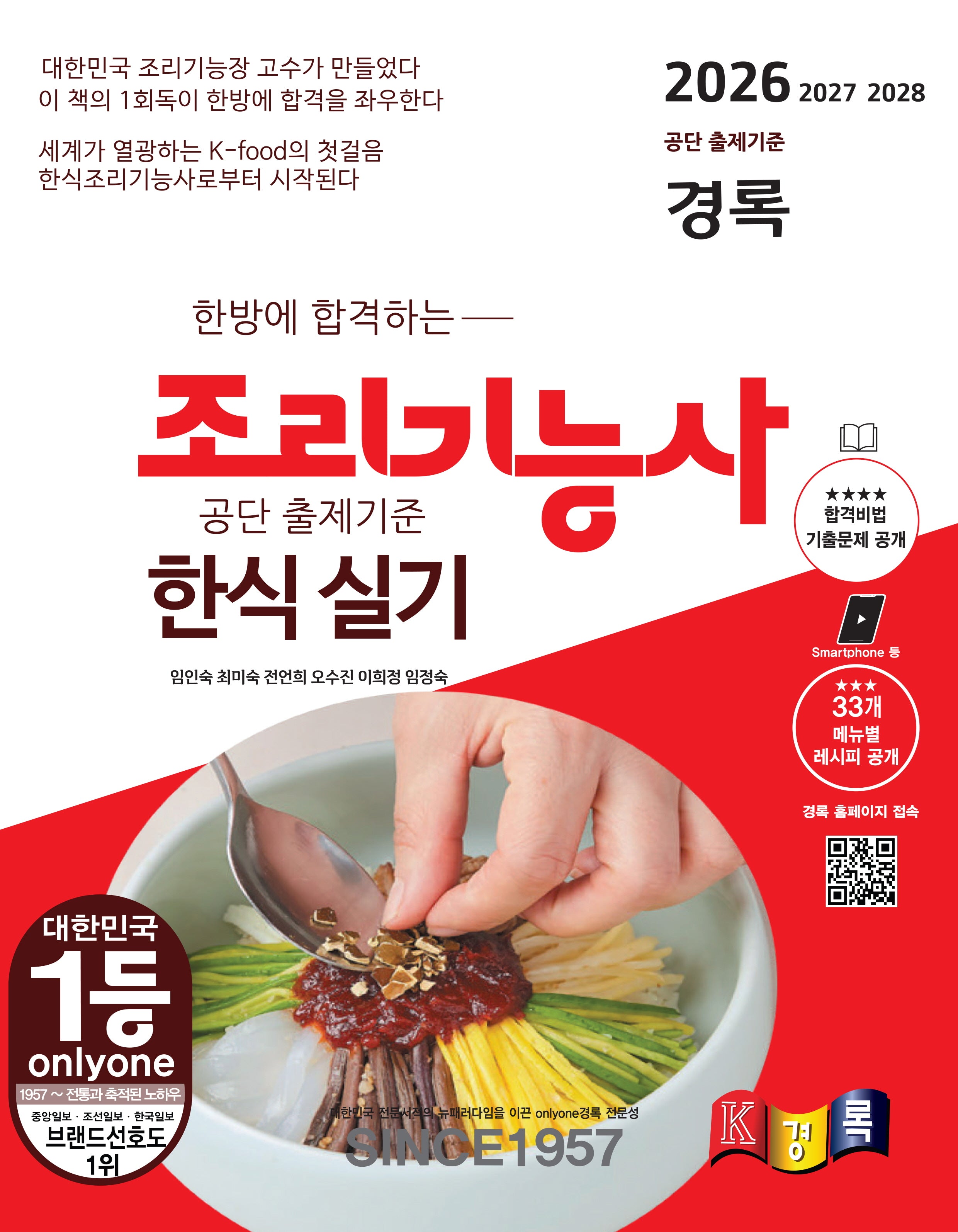 2026 한방에 합격하는 경록 조리기능사 한식 실기