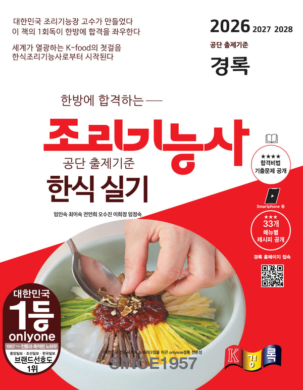 2026 한방에 합격하는 경록 조리기능사 한식 실기