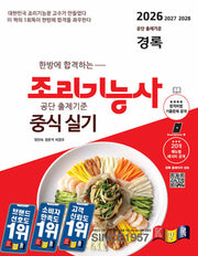 2026 경록 조리기능사 중식 실기(한방에 합격하는)