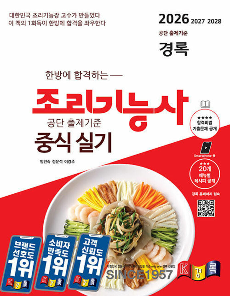 2026 경록 조리기능사 중식 실기(한방에 합격하는)