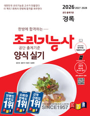 2026 경록 조리기능사 양식 실기(한방에 합격하는)(개정판)