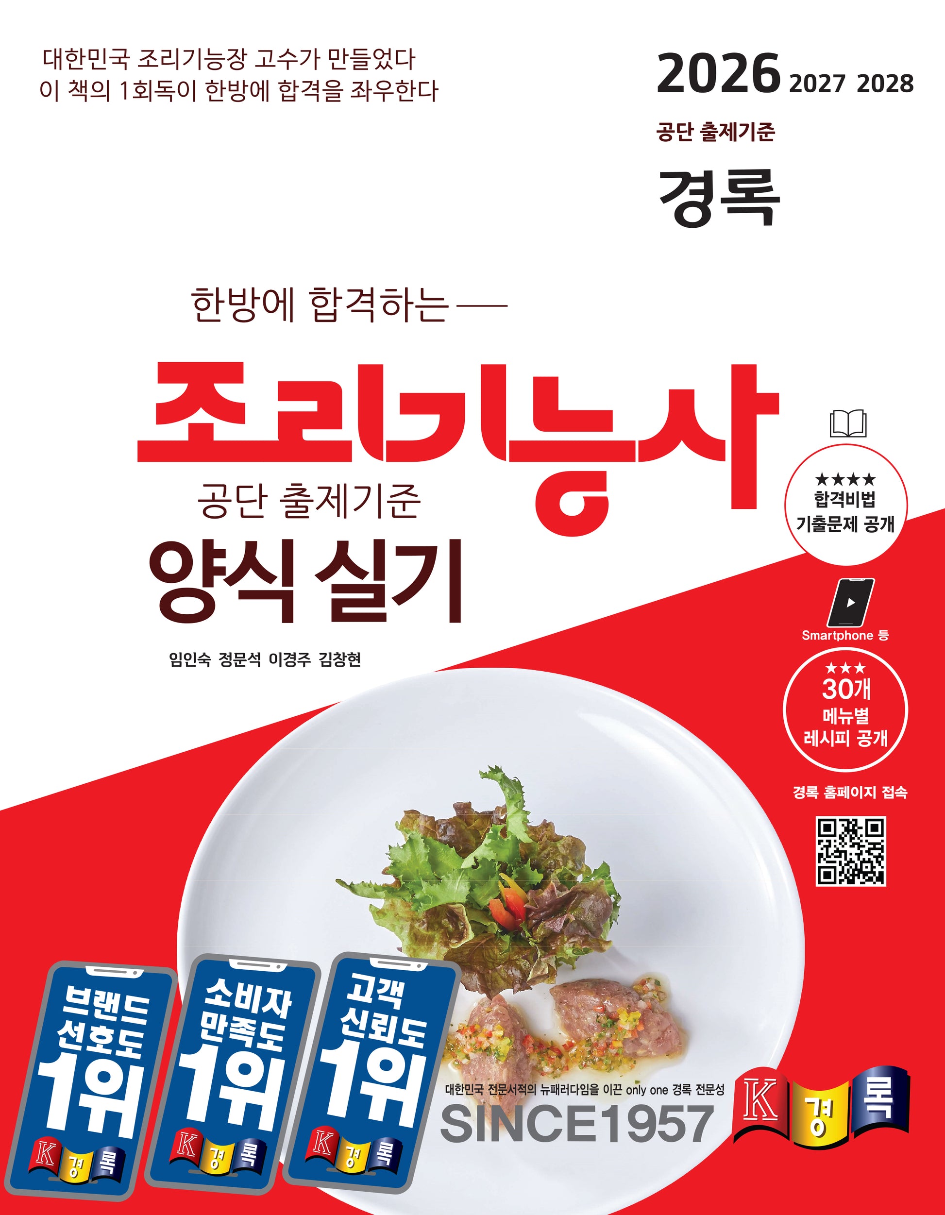 2026 경록 조리기능사 양식 실기(한방에 합격하는)(개정판)