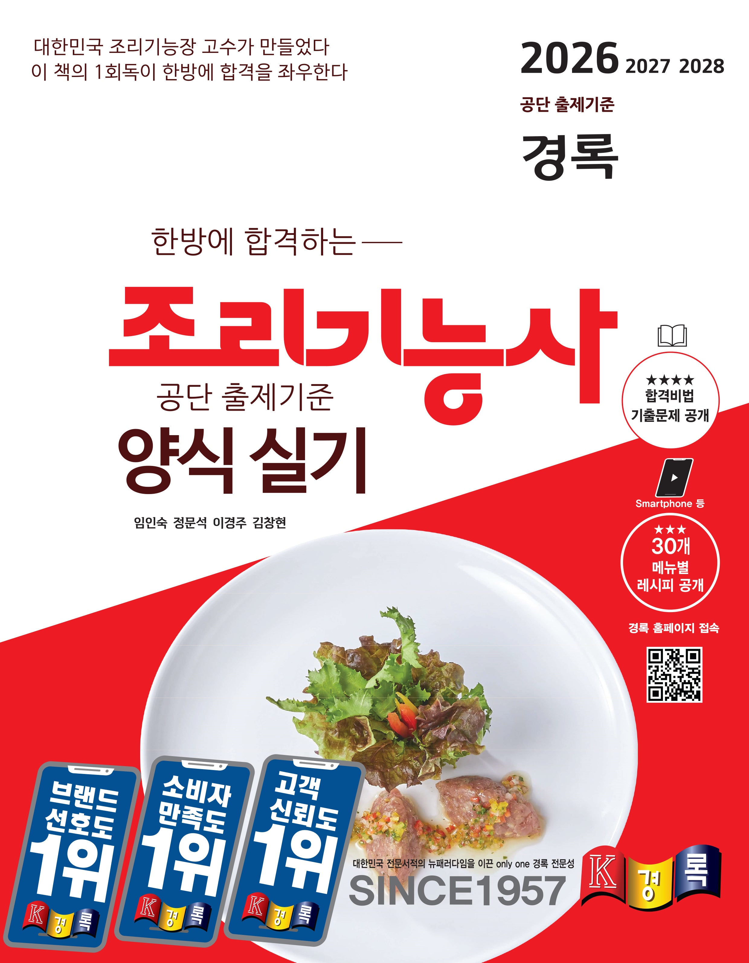 2026 경록 조리기능사 양식 실기(한방에 합격하는)(개정판)