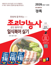 2026 경록 조리기능사 일식복어 실기(한방에 합격하는)(개정판)