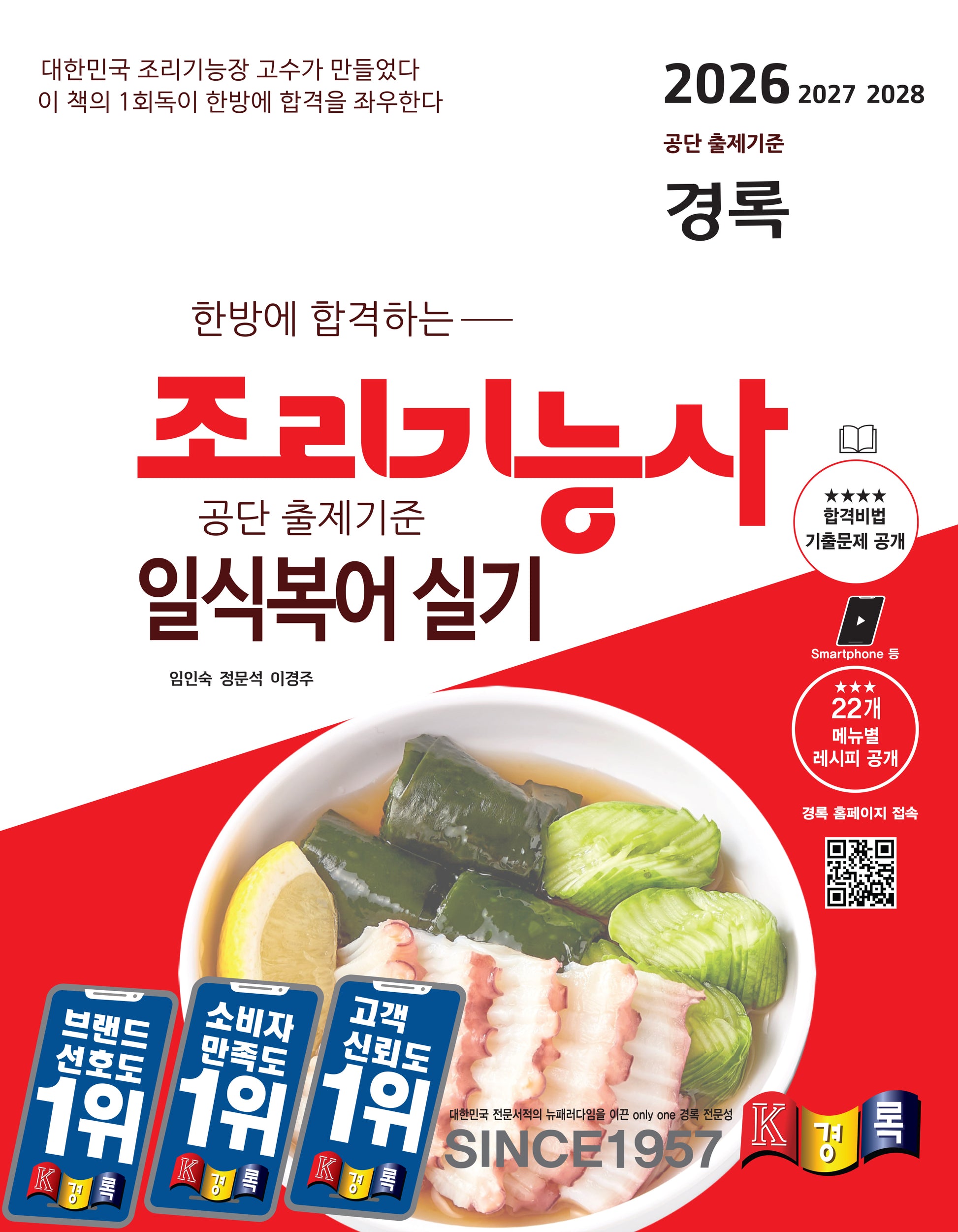 2026 경록 조리기능사 일식복어 실기(한방에 합격하는)(개정판)