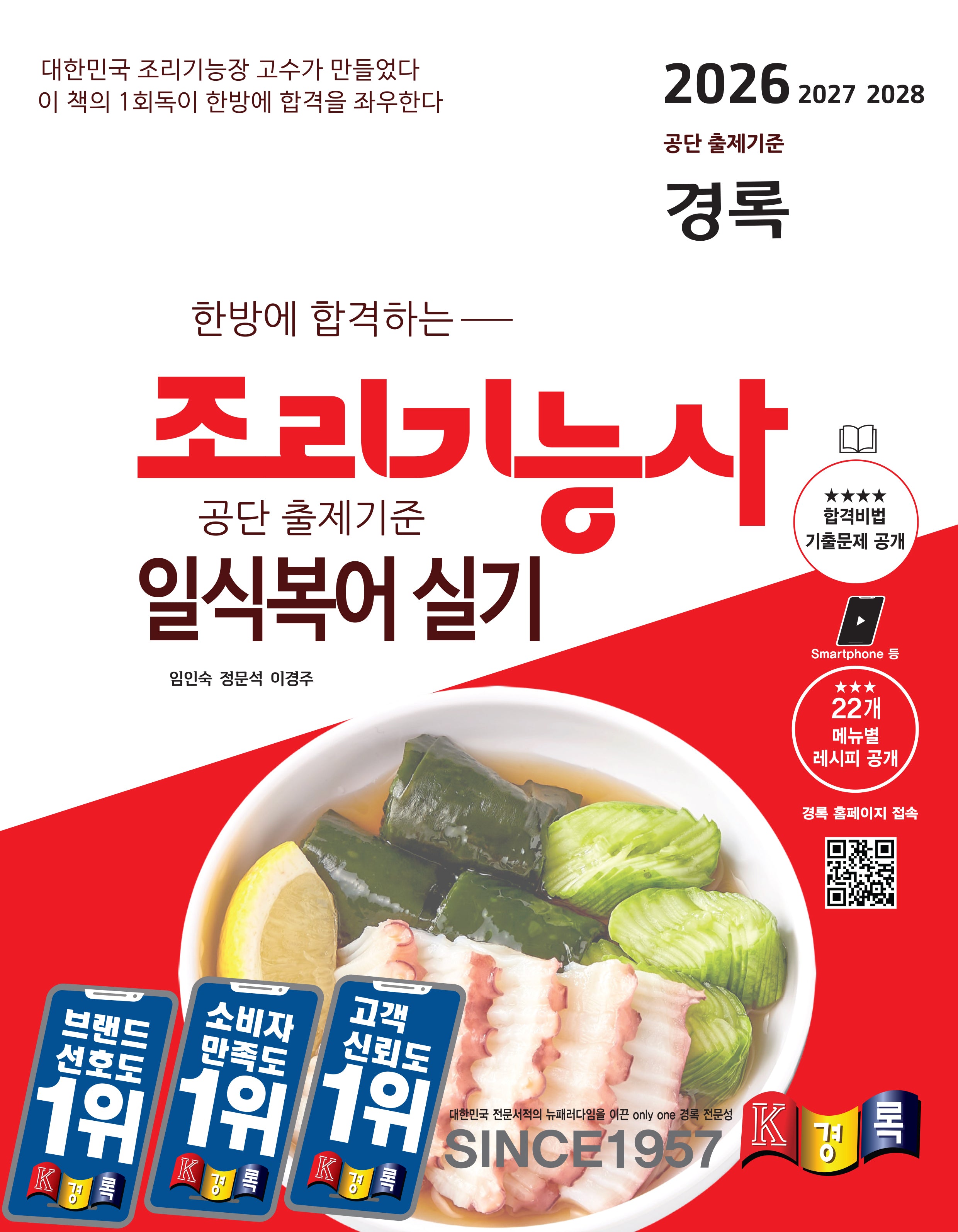 2026 경록 조리기능사 일식복어 실기(한방에 합격하는)(개정판)