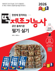 2026 경록 떡제조기능사 필기, 실기(한방에 합격하는)