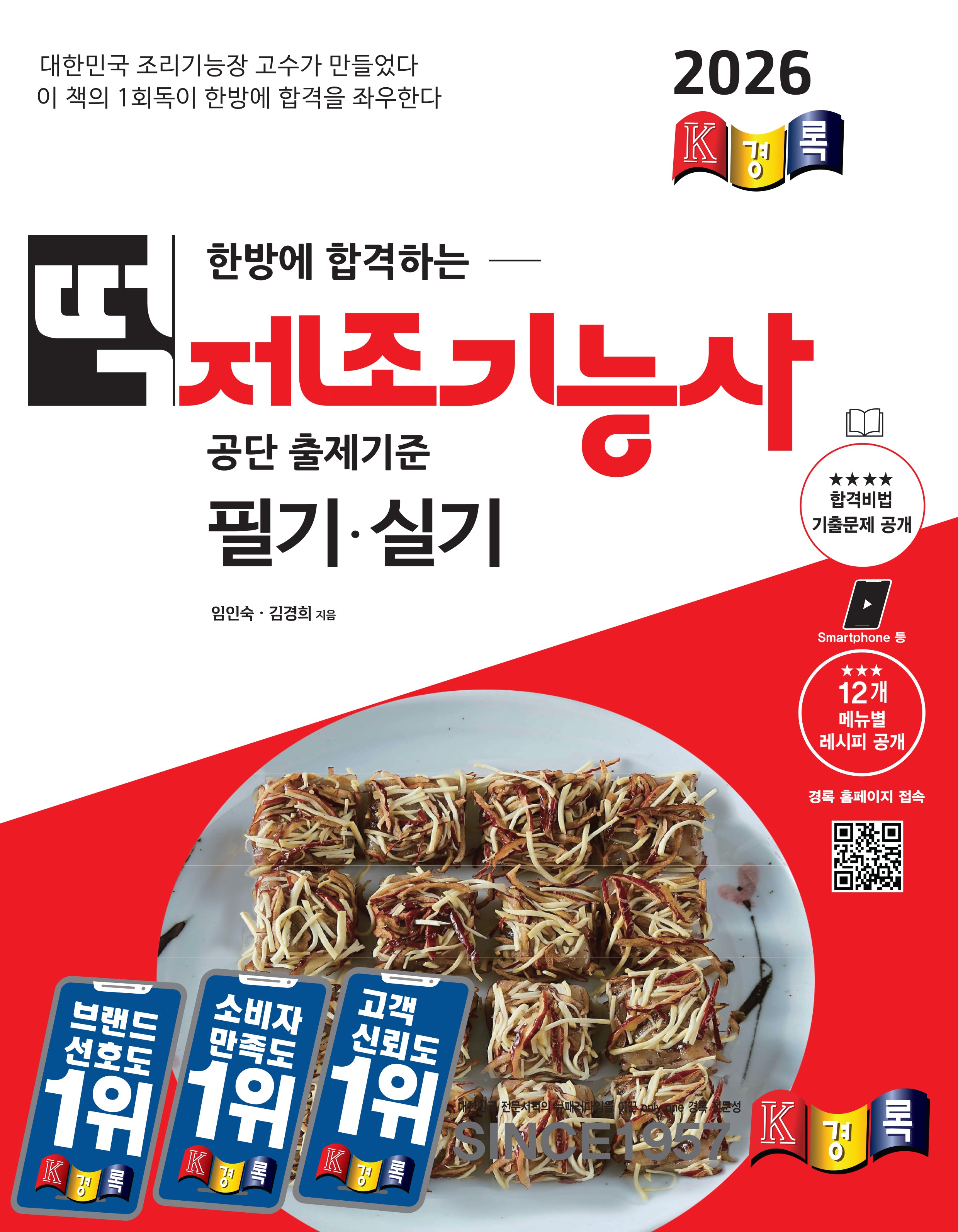 2026 경록 떡제조기능사 필기, 실기(한방에 합격하는)