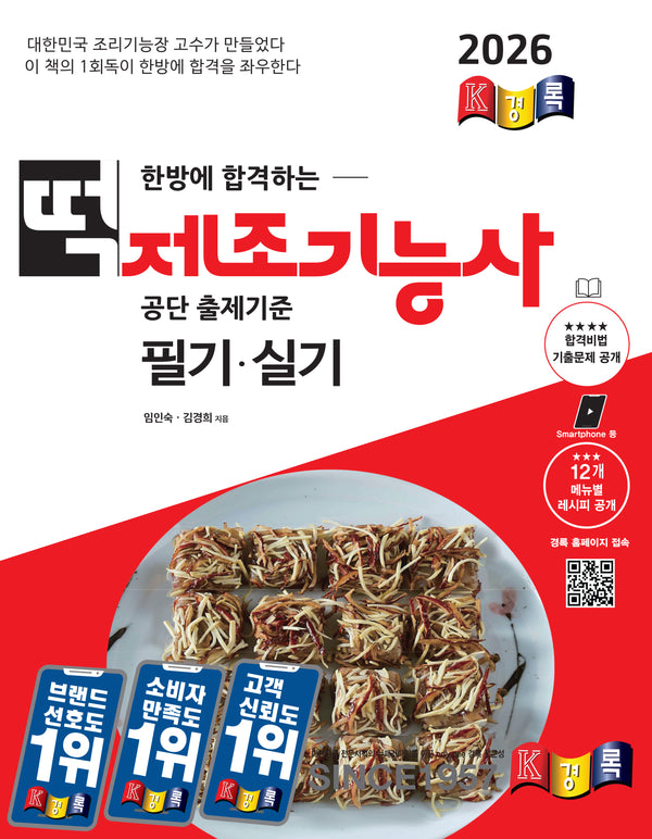 2026 경록 떡제조기능사 필기, 실기(한방에 합격하는)