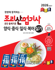 2026 경록 조리산업기사 양식ㆍ중식ㆍ일식ㆍ복어 실기(한방에 합격하는)
